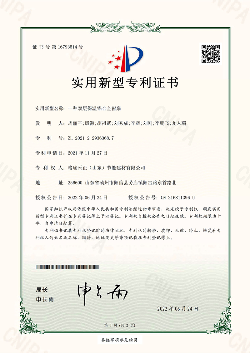 一種雙層保溫鋁合金窗扇-實(shí)用新型專(zhuān)利證書(shū)(簽章).jpg
